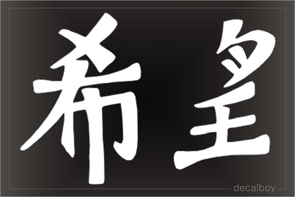 Hope Chinese Symbol Auto Window Decal