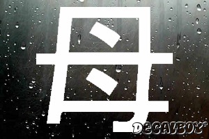 Mother Chinese Symbol Auto Window Decal