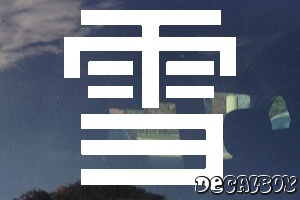 Snow Chinese Symbol Auto Window Decal