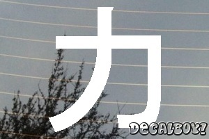 Strength Chinese Symbol 2 Auto Window Decal