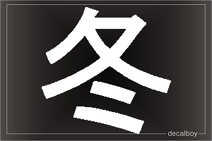 Winter Chinese Symbol Auto Window Decal